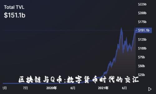区块链与Q币：数字货币时代的交汇