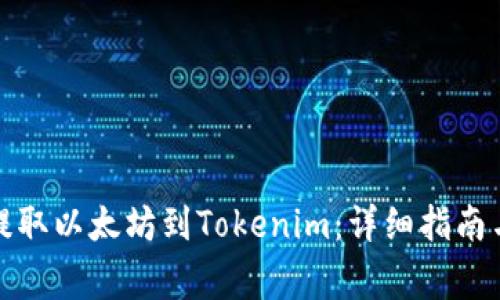 如何在火币网提取以太坊到Tokenim：详细指南与常见问题解答