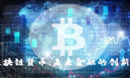 花币区块链货币：未来金融的创新与变革