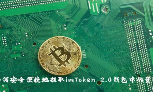 如何安全便捷地提取imToken 2.0钱包中的资金