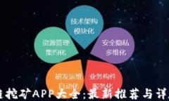 区块链挖矿APP大全：最新推荐与详尽指南