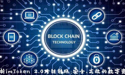 
全面解析imToken 2.0跨链转账：安全、高效的数字资产管理