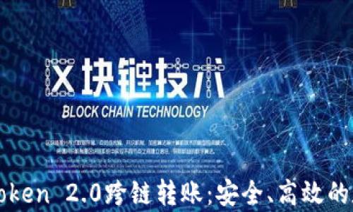 
全面解析imToken 2.0跨链转账：安全、高效的数字资产管理