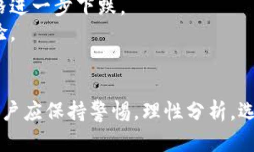 baioti深入分析LCC区块链币：潜力、应用与未来趋势/baioti  
LCC区块链币, 加密货币, 区块链技术, 投资前景/guanjianci  

随着区块链技术的迅猛发展，各类加密货币层出不穷，其中LCC（Litecoin Cash）区块链币逐渐引起了投资者的关注。LCC是一种基于比特币的分叉币，它不仅继承了比特币的一些核心特点，还在速度和可扩展性上做出了。在本文中，我们将深入探讨LCC区块链币的潜力、应用及其未来趋势。

LCC区块链币的背景与发展  
LCC区块链币于2018年推出，其目标是在保留比特币高安全性的同时，提高交易的速度和效率。与比特币的不同之处在于，LCC采用了更友好的算法，使其更适合普通用户和小型商家进行交易。这种设计理念使得LCC在区块链市场中占据了一定的份额，并吸引了众多用户的加入。  
LCC团队致力于不断提升其技术水平，通过引入新功能和改进交易体验来吸引更多用户。通过社区的支持与建设，该项目正在逐步发展壮大，并寻求在竞争激烈的加密货币市场中找到自己的立足点。  

LCC区块链币的技术特点  
LCC的技术基础是区块链，它通过去中心化的数据结构来确保交易的透明性和安全性。与许多其他加密货币相比，LCC在交易速度和手续费方面表现良好。其区块生成时间约为2.5分钟，这一速度是比特币的四分之一，允许用户更快地完成交易。  
此外，LCC还采用了一些先进的技术，如SegWit（隔离见证）和闪电网络，以进一步提升网络的处理能力和交易速度。通过这些技术的引入，LCC不仅能够承载更多的交易量，还能够在保证安全性的前提下降低用户的使用成本。  

LCC的应用场景  
LCC作为一种加密货币，其应用场景主要集中在在线支付、数字资产交易以及投资等领域。许多小型商家开始接受LCC作为支付手段，这不仅提高了交易的便利性，也为商家在竞争中增加了优势。  
此外，LCC还被视为一种投资工具，许多投资者通过购买LCC来实现资产的增值。由于其较低的市场价格和交易成本，LCC吸引了大量的新手投资者。这种趋势在一定程度上推动了LCC市场的流动性，并促进了其价格的上涨。  

LCC的投资前景分析  
在分析LCC的投资前景时，需要关注市场的整体趋势以及LCC项目本身的发展潜力。随着区块链技术的不断成熟，加密货币市场也在持续扩大，越来越多的人开始了解和投资数字货币。LCC由于其技术特点和应用潜力，可能成为投资者关注的焦点。  
然而，投资LCC也并非没有风险。市场价格波动较大，投资者在选择投资时需要保持谨慎。此外，LCC的竞争对手众多，市场变化较快，如何保持技术的领先性和市场的活跃度将是LCC未来发展的关键。  

常见问题解答  

1. LCC与比特币有什么区别？  
LCC与比特币相比，最大的区别在于交易速度和手续费。比特币的区块生成时间约为10分钟，而LCC则为2.5分钟，这意味着LCC能够更快地处理交易。此外，LCC的手续费通常低于比特币，使其在小额交易中更具优势。  
在技术上，LCC也引入了一些不同的算法和功能，如SegWit，旨在提高交易的效率和安全性。可以说，LCC在保留比特币核心优势的同时，进行了适当的，使其更符合现代交易需求。  
然而，两个币种的成功与否还与其社区、开发团队和市场接受度等因素密切相关。虽然LCC在技术上有其优势，但是否能够长久吸引投资者和用户关注，还需看其实际表现。  

2. 如何购买LCC区块链币？  
购买LCC主要通过加密货币交易所进行。在选择交易所时，用户应关注交易所的安全性、流动性及手续费等因素。常见的交易所如Binance、Coinbase、Huobi等，用户可以在这些平台上注册账户并进行资产交易。  
在具体购买步骤上，用户需要首先注册账户并通过身份验证。之后，用户可以使用法币充值，比如美元、人民币等，然后使用充值的资金购买LCC。在交易平台上，用户还可以设置止损和止盈等选项，以更好地管理他们的投资风险。  
最后，建议用户在购买后，将币资产存放在安全的钱包中，而不是只存在交易所，以保护资产安全。  

3. LCC的未来发展方向是什么？  
LCC的未来发展方向主要集中在技术的持续升级和市场推广方面。为了在竞争中取得优势，LCC需要不断引入新的技术，如增强隐私保护、提升交易速度和手续费降低等。此外，团队还需积极与商家和用户进行沟通，了解他们的需求并提供相应的解决方案。  
此外，LCC也可以考虑与其他区块链项目进行合作，拓展其应用场景。例如，在智能合约、金融服务等领域找寻更多的应用机会，从而扩大其市场份额，提高用户的接受度。  
通过这些努力，LCC有潜力在未来成为一个更为重要的生态系统，为用户提供更多价值。  

4. LCC面临的主要挑战有哪些？  
LCC在发展过程中面临着诸多挑战，主要包括竞争压力、市场波动和技术瓶颈等。首先，该项目需要与比特币、以太坊等主流货币竞争，而这些项目拥有更成熟的生态系统和更庞大的用户基础。  
其次，加密货币市场的波动性极大，这对LCC的价格和用户信心均有影响。用户一旦对市场信心不足，可能会选择抛售，从而引发价格进一步下跌。  
技术方面，LCC必须持续向前发展，升级其网络以应对日益增长的交易需求。否则，可能会面临交易过载的风险，影响用户的使用体验。  
综上所述，尽管LCC区块链币具备许多优势和应用潜力，但要在激烈的市场竞争中脱颖而出，还需多方面努力和策略来应对挑战。  

总结来说，LCC以其独特的市场定位和技术特点吸引了越来越多的用户和投资者，未来依然充满潜力。在对其进行投资和交易时，用户应保持警惕，理性分析，选择最佳时机决策。