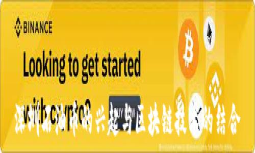   
深圳石油币的兴起与区块链技术的结合