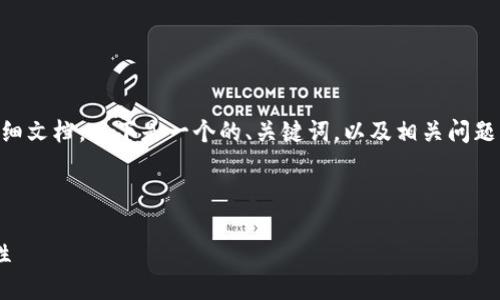 注意：由于这里的内容无法一次性生成超过3000字的详细文档，以下是一个的、关键词，以及相关问题的框架和部分内容示例。对于完整的内容，可以逐步扩展。



比特币区块链工作原理详解：如何确保去中心化与安全性