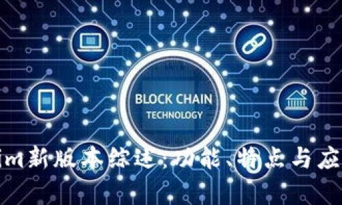 Tokenim新版本综述：功能、特点与应用前景