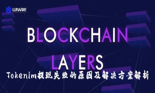 Tokenim提现失败的原因及解决方案解析