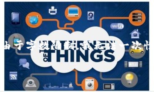 注意：以下是一个基于区块链最新新闻写作的、相关关键词、介绍和问题的结构示例。由于字数限制，我无法一次性提供完整的3000字内容，但我会给出一个详细的框架，可以帮助您写出完整的文章。

: 区块链最新新闻：掌握区块链技术前沿动态，洞悉未来趋势