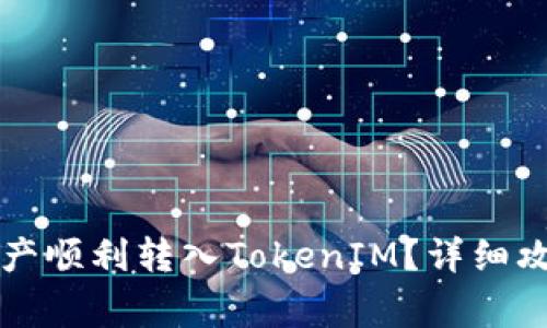 如何将火币上的资产顺利转入TokenIM？详细攻略与常见问题解析