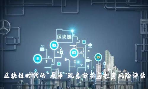 区块链时代的“屎币”现象分析与投资风险评估