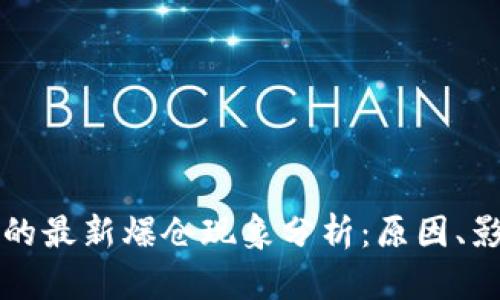 区块链市场中的最新爆仓现象分析：原因、影响与应对策略