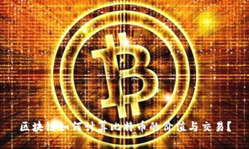 区块链如何计算比特币的价值与交易？