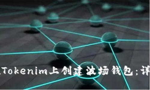 如何在Tokenim上创建波场钱包：详细指南