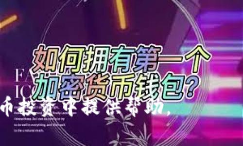   如何解决在Tokenim上查不到公链币的问题 / 

 guanjianci 公链币, Tokenim, 区块链查询, 数字货币查找 /guanjianci 

在当前的数字货币市场中，公链币作为一种重要的加密资产，越来越受到投资者和开发者的关注。公链币主要是指在一个开放的、去中心化的区块链网络上运行的加密货币。Tokenim作为一个查询数字货币及其相关信息的平台，为用户提供了丰富的数据支持，但有时候用户在Tokenim上可能查不到特定的公链币信息。本文将深入探讨这个问题，并给出解决方案。

## 公链币的定义

公链币是基于公有区块链网络的加密货币，通常是去中心化的，任何人都可以参与和访问。例如，比特币、以太坊等都是主流的公链币。这些币的特性在于其开放性、透明性以及安全性，使其在最初的设计之时就注定了其作为数字资产的潜力。

公链币不仅可以用于交易，还可以用作参与网络治理或为项目提供经济激励。随着区块链技术的发展，新的公链币不断涌现，带来了多样化的投资选择。

## Tokenim平台介绍

Tokenim是一个专门为数字货币投资者和爱好者创建的数据查询平台。它提供了关于各种数字资产的实时信息，包括价格、交易量、历史数据等。该平台的目标是使用户能够全面了解市场动态，从而作出更好的投资决策。

然而，并不是所有的公链币都可以在Tokenim上查找到。这可能由于多种原因，例如币种新上线、数据未更新、平台政策等。了解这些原因有助于用户在使用Tokenim时更有效地找到所需的信息。

## 查不到公链币的原因

### 1. 币种未上线

Tokenim可能尚未将某些新发行的公链币数据添加到其数据库中。许多新币在上线初期无法立刻获得交易所的支持，可能导致时间上某些币种未被收录。

解决这个问题的办法是在官方渠道或社交媒体上查找该币种的最新动态，并留意是否有任何更新。同时，可以等待一段时间，再次尝试在Tokenim上查询。

### 2. 数据未更新

即便是较为知名的公链币，Tokenim也可能因为技术问题或数据源更新不及时而显示查不到的情况。数字货币市场瞬息万变，很多平台在信息更新上可能存在延迟。

对此，用户可以访问多个数据查询平台进行交叉验证，比如CoinMarketCap、CoinGecko等，以寻找到最新的市场数据。

### 3. 平台政策

一些公链币可能因为某些合规原因，未能获得在Tokenim上的上市资格。由于数字货币监管政策的多变性，某些币种可能会在某些地区受到限制，这也会影响其在查询平台上的可见性。

为了应对这种情况，用户应定期关注当地的数字货币政策并了解Tokenim的相关政策更新。

### 4. 输入错误

有时候查不到公链币的信息可能仅仅是因为用户在输入时发生错误。例如，名称拼写错误、区块链符号错误等，都可能导致搜索无果。

此时，用户可以再次确认币种的准确名称和符号，尽量在官方资料或网站上获取正确的信息，以确保查询的准确性。

## 如何查找公链币的替代方法

### 1. 使用其他数字货币查询平台

如前所述，Tokenim并不是唯一的数字货币查询平台，还有其他许多受欢迎的平台，如CoinMarketCap、CoinGecko等。不同的平台可能会有不同的币种信息，所以用户可以根据需要选择多个平台进行查询。

例如，CoinMarketCap提供了丰富的市场数据，包括各类公链币的历史价格、市场趋势等信息，适合想进行深入分析的用户。而CoinGecko则在社交媒体的信息整合上表现较强，适合需要关注社区动态的投资者。

### 2. 访问币种官方网站

每个公链通常会有官方网站，用户可以直接访问这些官网以获取最新的项目进展、技术更新和相关新闻。这些信息往往更加详尽和权威，有助于用户进行更全面的评估。

官方网站上通常会包含钱包下载链接、开发文档以及社区交流平台的链接，这些都是了解公链币的重要途径。

### 3. 参与社区交流

区块链项目通常都会有自己社区，比如Telegram群、Discord频道或Reddit论坛等。加入这些社区可以帮助用户获取最新的项目动态，还能在与其他投资者的讨论中获得更多的信息。

用户可以在这些平台上提问，与开发者或社区成员交流，了解更多相关信息，甚至可能获得一些未公开的项目更新或未来规划，这对投资决策很有帮助。

### 4. 利用社交媒体

社交媒体是获取信息的另一重要途径。许多区块链项目都会在Twitter、Facebook、LinkedIn等社交平台上发布更新。常常，这些更新会比任何第三方平台更为及时。

在社交媒体上，用户可以直接与项目团队互动，询问具体问题，获取第一手的信息。同时，也可以关注币圈大咖和分析师，获取他们的市场观点和预测。

## 可能相关的问题

在这里，我们列出了一些可能相关的问题，供后续讨论：

### 1. 如何选择适合投资的公链币？

### 2. 什么是公链和私链的区别？

### 3. 如何评估公链币的市场前景？

### 4. 在数字货币投资中，风险控制应该如何进行？

现在，我们将逐个问题进行详细介绍。

### 1. 如何选择适合投资的公链币？

#### 了解基本面

选择适合投资的公链币需要了解该币种的基本面，包括项目背景、团队实力、技术实现、市场定位等。项目的白皮书是评估项目基本面的重要文档，投资者应仔细阅读，提炼出项目的核心价值。

#### 考虑市场需求

市场需求是决定公链币长期价值的关键因素。投资者应关注该公链是否解决了市场上的某个真实问题，或是否有独特的市场需求。例如，以太坊因其智能合约功能而受到广泛关注，那些能够提供类似或更具竞争力功能的公链，往往能赢得更多的投资者青睐。

#### 观察社区活跃度

社区活跃度可以反映项目的真实使用情况。活跃的开发者和用户社区往往能推动项目成长，增加公链币的使用率。通过社交媒体或社区平台了解相关信息，可以评估项目的支持力度。

#### 分析竞争对手

在选择公链币时，也要考虑它的竞争对手。市场上可能存在许多相似的项目，了解这些项目的优缺点将帮助你在投资组合中做出更理性的选择。

#### 风险评估

最后，投资理财离不开风险评估。虽然公链币的回报潜力巨大，但伴随而来的风险也不容忽视。对项目进行全面评估，建立合理的风险控制机制，才能最大限度地保护投资资金。

### 2. 什么是公链和私链的区别？

#### 定义与基础知识

公链和私链是区块链的两大主要类型。公链是指任何人都可以参与、验证和查看所有数据的开放式区块链网络，例如比特币和以太坊；而私链则是指只有特定的参与者才能访问和控制的区块链网络，通常用于企业内部管理。

#### 安全性

公链由于其开放性，受到全球各地用户的验证，安全性通常较高。在很多情况下，公链通过分布式的共识机制来确保数据的完整性。而私链虽然安全性高，但由于中心化管理，风险相对集中，一旦管理方出现问题，整个链的安全都会受到影响。

#### 适用场景

公链适用于需要去中心化特性、透明性的场景，例如数字货币交易、分布式应用等切入点；而私链则多用于企业级应用，比如供应链管理、金融服务等，因为其能够更好地保障数据隐私。

#### 可扩展性

公链通常在可扩展性上表现不足，一旦用户和交易量增加，可能导致性能下降，而私链由于是封闭的环境，可以根据需求灵活扩展，有很大的灵活性。

#### 未来趋势

未来，可能会出现更多结合公链和私链优点的混合型区块链，帮助企业在保持数据隐私的同时，也能够利用公链的去中心化特性，实现更高效的数据管理。

### 3. 如何评估公链币的市场前景？

#### 市场需求分析

评估一项公链币的市场前景，首先需分析其针对的市场需求。了解它解决的问题是否切合实际需求、该需求在未来是否有持续增涨的可能性等。

#### 竞争优势

分析该公链在市场中的竞争优势，包括技术创新、用户规模、价格竞争力等。具备综合优势的公链币，其市场前景会更趋向乐观。

#### 市场反馈与社区支持

市场的反馈和社区的支持也是评估公链币前景的重要因素。通过查阅市场评论、社交媒体上的讨论，了解用户对项目的看法，尤其是忠诚用户的反馈能够影响未来发展。

#### 技术更新与持续迭代

一个成功的公链项目往往需要持续的技术更新和迭代。查看项目的路线图，了解它的技术更新是否按照计划推进，以及研发团队的技术能力和创新能力。

#### 政策和法律环境

最后，还要关注对数字货币的监管政策，因为政策环境的变化可能会大幅影响公链币的市场走向。参与者需要对此保持敏感，一旦出现政策变更，及时调整投资策略。

### 4. 在数字货币投资中，风险控制应该如何进行？

#### 投资分散原则

风险控制的首要原则是分散投资，不要把所有资金投入到一个币种或项目中。通过投资多个公链币、不同类型的资产，可以有效降低单一项目失利带来的风险。

#### 确定风险承受能力

每个人的风险承受能力不同，清晰了解自己的风险承受能力后，才能制定合理的投资计划。不要盲目追求高收益，合理配置资金，保护好自身的资产。

#### 设置止损与止盈

在投资过程中，设置止损和止盈点非常重要。这可以帮助投资者在市场波动时，有效控制损失以及保证利润。提前设置这些参数，确保在市场突发情况下能够及时反应。

#### 定期评估投资组合

数字货币市场瞬息万变，定期评估已投资的资产状态，及时调整投资组合是控制风险的有效手段。如果某个项目表现不佳，快速进行调整，避免损失扩大的可能。

#### 不跟风投资

最后，防止盲目跟风是非常重要的，尤其是对市场中的热点币种进行投资时，往往缺乏充分的研究。保持独立思考，通过详细分析做出投资决策，而非单纯跟随市场潮流。

综上所述，在Tokenim上查找不到公链币的问题可以通过多种方法解决，同时，了解公链币的基本知识、选择适合的投资策略也非常重要。希望这些信息能为您在数字货币投资中提供帮助。