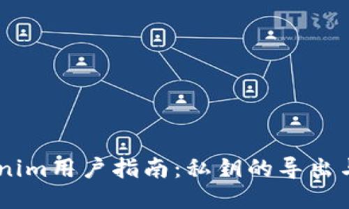 ## Tokenim用户指南：私钥的导出与安全管理