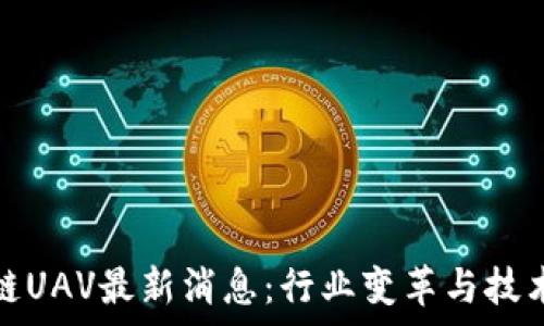   
比利时区块链UAV最新消息：行业变革与技术进步的前沿