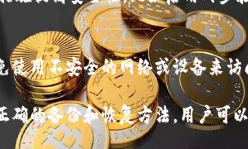 biasso/biasso
tokenim备份钱包,数字货币,安全性,钱包管理/guanjianci

什么是Tokenim备份钱包？
Tokenim备份钱包是一个专为用户提供数字货币资产安全存储的一种工具。随着加密货币市场的快速发展，越来越多的人开始投资数字货币，Tokenim钱包作为一种高效的管理和备份工具，帮助用户可靠地管理他们的加密资产。

该钱包不仅支持多种主流数字货币，如比特币、以太坊等，还提供了安全的私钥管理系统。通过备份钱包，用户可以在意外情况下恢复其资产，并避免因设备丢失、损坏或其他原因导致的资产损失。

Tokenim备份钱包的主要用途
Tokenim备份钱包的主要用途在于为数字货币用户提供多层次的安全保障。以下是其功能的详细介绍：

h41. 资产管理/h4
Tokenim备份钱包通过友好的用户界面，允许用户轻松管理和查看他们的数字资产。这种管理方式不仅便捷，而且能够及时了解资产状况，以便做出相应的投资决策。

h42. 安全性/h4
在数字货币的世界中，安全性至关重要。Tokenim钱包采用了高水平的加密技术，确保用户的私钥和交易信息不会被泄露。此外，备份功能使得用户可以在忘记或丢失密码时，仍然能够恢复其钱包，避免了资产的永久丢失。

h43. 跨平台使用/h4
Tokenim备份钱包支持多平台操作，用户可以在桌面和移动设备上使用，方便用户随时随地进行交易和资产管理。这种便捷性使得用户在多个设备上都能够无缝切换。

h44. 交易记录/h4
Tokenim备份钱包还允许用户查看详细的交易记录，这对于投资者来说是一个重要的功能。用户能够追踪交易历史，分析市场走势，从而制定更为科学的投资策略。

为何备份钱包至关重要
备份钱包的重要性体现在多个方面，尤其是在风险频发的加密市场上，以下是一些重要的原因：

h41. 保护资产/h4
在数字货币交易中，用户的私钥是获取和管理资产的关键。如果没有适当的备份，用户可能在意外情况下丢失访问资产的权限。而备份钱包可以在丢失设备时，确保用户能够通过备份恢复对资产的访问。

h42. 预防黑客攻击/h4
黑客攻击和网络诈骗已成为数字货币用户必须直面的威胁。即使使用高安全性的钱包，用户仍然需要通过备份来降低风险，以防止黑客获取私钥或在交易中进行干扰。

h43. 恢复账户/h4
用户在使用数字钱包时，可能会因为多种原因（例如忘记密码、设备损坏等）无法访问账户。备份钱包提供了恢复账户的途径，使用户不会因为这些问题而失去对资产的控制。

h44. 消除心理负担/h4
通过备份，用户可以减轻对资产安全的担忧，专注于市场分析和投资决策。这种心理减压能够帮助用户在投资中保持清晰的思考。

如何正确备份和恢复Tokenim钱包
对于用户来说，了解如何正确备份和恢复Tokenim钱包是极其重要的。以下是具体的步骤：

h41. 创建备份/h4
在Tokenim钱包中，用户可以在设置选项中找到备份钱包的功能。建议用户在每次增加新资产或进行大额交易后，及时创建备份。

h42. 安全存储备份信息/h4
备份信息（通常是助记词或者私钥）应当存储在安全的地方，如加密的USB闪存盘、保险箱等，而不是仅仅是纸上。这是因为备份信息一旦泄露，黑客便可以轻易访问用户的所有资产。

h43. 测试恢复过程/h4
用户应定期测试备份恢复过程，以确保在必要时可以顺利恢复。在测试时，用户可以使用另一台设备和备份信息来确认恢复过程的有效性。

Tokenim助手常见问题解答
用户在使用Tokenim备份钱包时，常会遇到以下几个问题：

h41. 如果丢失了IOS设备，如何恢复钱包？/h4
如果用户丢失了iOS设备，首先确保已进行备份。用户可以通过下载Tokenim钱包应用，在新设备上使用备份信息（助记词或私钥）进行恢复。之后，用户将能够重新获得对资产的访问权限。然而，若未进行备份，则可能会面临资产丢失的风险。

h42. 我需要多久备份一次钱包？/h4
建议用户每次进行重要交易后，及时备份钱包，尤其是在大额交易或资产变动时。此外，用户还应定期检查备份，确保其有效性并且信息的存储方式安全。

h43. 备份信息泄露该如何处理？/h4
如果用户担心备份信息已被泄露，首先应立即转移资产至新钱包中。用户应创建新的备份信息，并采取措施提高安全性，比如启用两步验证、使用硬件钱包等。

h44. 我能否通过纸质备份恢复Tokenim钱包？/h4
是的，Tokenim钱包的备份信息（如助记词）可以通过纸质记录保存。确保纸张存放在安全的地点，并避免使用不安全的网络或设备来访问钱包。

总结而言，使用Tokenim备份钱包不仅帮助用户安全管理数字资产，还提供了多方位的保护机制。通过正确的备份和恢复方法，用户可以最大程度地降低资产丢失的风险。
