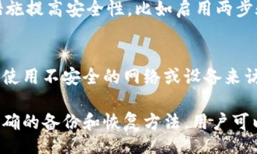 biasso/biasso
tokenim备份钱包,数字货币,安全性,钱包管理/guanjianci

什么是Tokenim备份钱包？
Tokenim备份钱包是一个专为用户提供数字货币资产安全存储的一种工具。随着加密货币市场的快速发展，越来越多的人开始投资数字货币，Tokenim钱包作为一种高效的管理和备份工具，帮助用户可靠地管理他们的加密资产。

该钱包不仅支持多种主流数字货币，如比特币、以太坊等，还提供了安全的私钥管理系统。通过备份钱包，用户可以在意外情况下恢复其资产，并避免因设备丢失、损坏或其他原因导致的资产损失。

Tokenim备份钱包的主要用途
Tokenim备份钱包的主要用途在于为数字货币用户提供多层次的安全保障。以下是其功能的详细介绍：

h41. 资产管理/h4
Tokenim备份钱包通过友好的用户界面，允许用户轻松管理和查看他们的数字资产。这种管理方式不仅便捷，而且能够及时了解资产状况，以便做出相应的投资决策。

h42. 安全性/h4
在数字货币的世界中，安全性至关重要。Tokenim钱包采用了高水平的加密技术，确保用户的私钥和交易信息不会被泄露。此外，备份功能使得用户可以在忘记或丢失密码时，仍然能够恢复其钱包，避免了资产的永久丢失。

h43. 跨平台使用/h4
Tokenim备份钱包支持多平台操作，用户可以在桌面和移动设备上使用，方便用户随时随地进行交易和资产管理。这种便捷性使得用户在多个设备上都能够无缝切换。

h44. 交易记录/h4
Tokenim备份钱包还允许用户查看详细的交易记录，这对于投资者来说是一个重要的功能。用户能够追踪交易历史，分析市场走势，从而制定更为科学的投资策略。

为何备份钱包至关重要
备份钱包的重要性体现在多个方面，尤其是在风险频发的加密市场上，以下是一些重要的原因：

h41. 保护资产/h4
在数字货币交易中，用户的私钥是获取和管理资产的关键。如果没有适当的备份，用户可能在意外情况下丢失访问资产的权限。而备份钱包可以在丢失设备时，确保用户能够通过备份恢复对资产的访问。

h42. 预防黑客攻击/h4
黑客攻击和网络诈骗已成为数字货币用户必须直面的威胁。即使使用高安全性的钱包，用户仍然需要通过备份来降低风险，以防止黑客获取私钥或在交易中进行干扰。

h43. 恢复账户/h4
用户在使用数字钱包时，可能会因为多种原因（例如忘记密码、设备损坏等）无法访问账户。备份钱包提供了恢复账户的途径，使用户不会因为这些问题而失去对资产的控制。

h44. 消除心理负担/h4
通过备份，用户可以减轻对资产安全的担忧，专注于市场分析和投资决策。这种心理减压能够帮助用户在投资中保持清晰的思考。

如何正确备份和恢复Tokenim钱包
对于用户来说，了解如何正确备份和恢复Tokenim钱包是极其重要的。以下是具体的步骤：

h41. 创建备份/h4
在Tokenim钱包中，用户可以在设置选项中找到备份钱包的功能。建议用户在每次增加新资产或进行大额交易后，及时创建备份。

h42. 安全存储备份信息/h4
备份信息（通常是助记词或者私钥）应当存储在安全的地方，如加密的USB闪存盘、保险箱等，而不是仅仅是纸上。这是因为备份信息一旦泄露，黑客便可以轻易访问用户的所有资产。

h43. 测试恢复过程/h4
用户应定期测试备份恢复过程，以确保在必要时可以顺利恢复。在测试时，用户可以使用另一台设备和备份信息来确认恢复过程的有效性。

Tokenim助手常见问题解答
用户在使用Tokenim备份钱包时，常会遇到以下几个问题：

h41. 如果丢失了IOS设备，如何恢复钱包？/h4
如果用户丢失了iOS设备，首先确保已进行备份。用户可以通过下载Tokenim钱包应用，在新设备上使用备份信息（助记词或私钥）进行恢复。之后，用户将能够重新获得对资产的访问权限。然而，若未进行备份，则可能会面临资产丢失的风险。

h42. 我需要多久备份一次钱包？/h4
建议用户每次进行重要交易后，及时备份钱包，尤其是在大额交易或资产变动时。此外，用户还应定期检查备份，确保其有效性并且信息的存储方式安全。

h43. 备份信息泄露该如何处理？/h4
如果用户担心备份信息已被泄露，首先应立即转移资产至新钱包中。用户应创建新的备份信息，并采取措施提高安全性，比如启用两步验证、使用硬件钱包等。

h44. 我能否通过纸质备份恢复Tokenim钱包？/h4
是的，Tokenim钱包的备份信息（如助记词）可以通过纸质记录保存。确保纸张存放在安全的地点，并避免使用不安全的网络或设备来访问钱包。

总结而言，使用Tokenim备份钱包不仅帮助用户安全管理数字资产，还提供了多方位的保护机制。通过正确的备份和恢复方法，用户可以最大程度地降低资产丢失的风险。