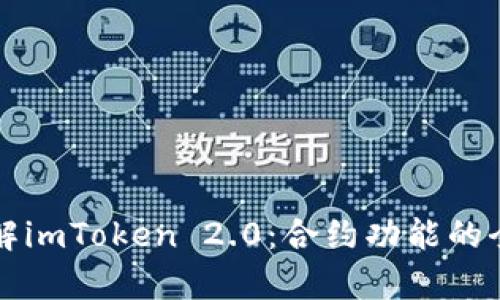深入了解imToken 2.0：合约功能的全面解析