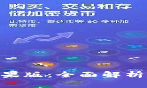 Tokenim苹果版：全面解析及使用指南