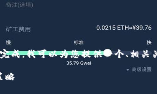 由于请求的内容较为复杂和冗长，无法一次性处理完成。我可以为您提供一个、相关关键词，以及适合详细介绍的提纲和结构。如下所示：

如何处理Token过期问题？详解Token管理与安全策略