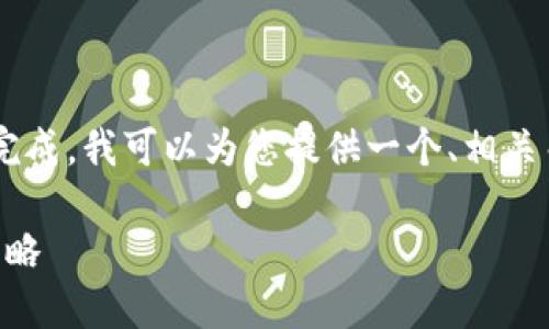 由于请求的内容较为复杂和冗长，无法一次性处理完成。我可以为您提供一个、相关关键词，以及适合详细介绍的提纲和结构。如下所示：

如何处理Token过期问题？详解Token管理与安全策略