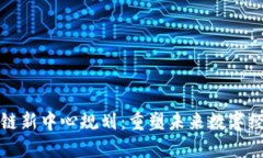 全球区块链新中心规划：重塑未来数字经济的蓝