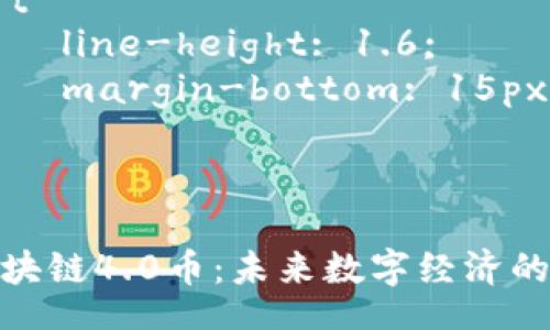 style
    h3 {
        margin-top: 20px;
        font-size: 24px;
    }
    p {
        line-height: 1.6;
        margin-bottom: 15px;
    }
/style

揭秘区块链4.0币：未来数字经济的新机遇