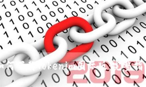 如何下载Tokenim国际版：完整指南