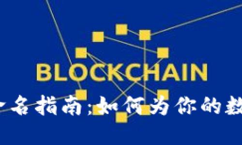 思考一个的  

imToken 2.0 钱包命名指南：如何为你的数字钱包选择最佳名称