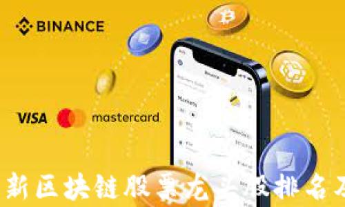 
2023年最新区块链股票龙头股排名及投资分析