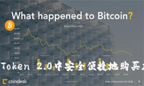如何在imToken 2.0中安全便捷地购买加密货币？