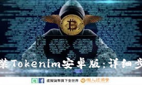 如何下载和安装Tokenim安卓版：详细步骤与注意事项