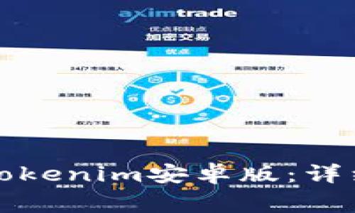 如何下载和安装Tokenim安卓版：详细步骤与注意事项