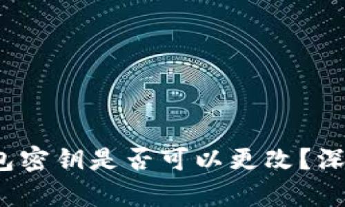 imToken 2.0 钱包密钥是否可以更改？深入解析与安全指南
