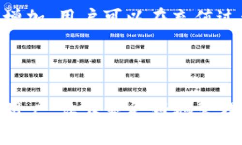 如何快速充值 imToken 2.0：新手指南与实用技巧

关键词：imToken充值, imToken 2.0, 钱包使用, 以太坊充值

内容开始

在数字货币不断流行的今天，imToken 2.0作为一个热门的多链钱包，提供了安全、便捷的数字资产管理方案。本文将详细介绍如何在imToken 2.0上进行充值、常见问题及解决方案，帮助新手快速入门。

一、imToken 2.0 的基本介绍

imToken 2.0是一款基于区块链技术的多链数字钱包，支持以太坊及其生态系统项目的资产管理。用户可以方便地管理自己的数字资产，进行充值、转账及交易。同时，imToken还提供去中心化应用（DApp）浏览器，方便用户进行各种区块链操作。

在使用imToken 2.0之前，用户需要下载并安装该应用。无论是安卓还是iOS系统，都可以在官方渠道获取到最新版本的imToken 2.0。安装完成后，用户可通过创建新钱包或导入已有钱包来开始使用。

二、如何充值 imToken 2.0

充值imToken 2.0的方式主要有几种，用户可以根据自己的需求选择合适的方法。以下是详细步骤：

h4步骤一：选择资产/h4
打开imToken 2.0应用，进入“资产”界面。在这里，用户可以看到自己持有的数字资产。在要充值的资产中，比如以太坊（ETH），点击该资产进入详细界面。

h4步骤二：选择充值方式/h4
在以太坊资产界面，找到“充值”按钮。点击后会弹出多个充值选项，用户可以选择通过链上转账或通过第三方服务进行充值。

h4步骤三：链上转账充值/h4
如果选择链上转账，系统会生成一个以太坊地址，用户只需将以太坊转账到该地址即可。可以使用其他钱包或交易所进行转账，确保输入的地址准确无误。

h4步骤四：第三方充值服务/h4
如果选择通过第三方平台充值（如Coinbase、Binance等），用户需要按照平台提供的充值指引完成充值。通常，这些平台都有详细的操作教程，用户只需按流程完成操作即可。

h4步骤五：确认充值/h4
无论是链上转账还是第三方充值，完成后用户可以在imToken的资产界面查看到账情况。通常，充值会在几分钟内显示到账，具体时间取决于网络拥堵情况和转账确认时间。

三、常见问题解答

h4问题一：imToken 2.0安全性如何？/h4
imToken 2.0采用了多重安全机制，确保用户的资产安全。首先，私钥保存在用户的设备中，未接入网络，避免被黑客窃取。其次，app使用了数据加密技术，大大降低了被攻击的风险。此外，imToken团队也会定期进行安全审计，及时响应用户反馈，进行漏洞修复。这些措施都为用户提供了稳固的安全保障。

h4问题二：充值后为什么资产未到账？/h4
如果用户在完成充值后未能及时看到资产到账，可能有几个原因。一是网络拥堵，链上交易确认时间较长。此时，用户可以通过区块链浏览器查询自己的交易状态。如果交易已被确认但资产未到账，可能是地址填写错误，建议用户仔细核对交易记录，并联系imToken客服解决。

h4问题三：如何处理资产丢失问题？/h4
资产丢失的原因通常有很多，如错误转账、设备损坏等。对于由于错误转账造成的资产丢失，恢复的可能性非常小，用户应在充值前仔细核对地址。在备份私钥和助记词方面，用户需要定期保留在安全的地方，以便在设备损坏时进行恢复。imToken提供了私钥导出功能，用户可以备份并妥善保管。

h4问题四：imToken 2.0 的费用问题/h4
在使用imToken进行充值时，主要有两种费用需要考虑：网络转账费和交易手续费。网络转账费由区块链网络决定，通常在网络异常繁忙时会有所增加。用户可以在充值过程中观察到当前的费用水平。交易手续费则主要由交易所或服务提供商收取，具体费用根据不同服务而异，建议用户在充值前查看相关费用提示。

内容结束

总的来说，imToken 2.0充值是一个简单而安全的过程，用户只需按照上述步骤进行操作，就可以轻松完成充值。希望本文能够帮助到每一位新手用户，让大家更好地管理自己的数字资产！