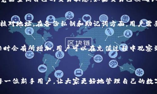 如何快速充值 imToken 2.0：新手指南与实用技巧

关键词：imToken充值, imToken 2.0, 钱包使用, 以太坊充值

内容开始

在数字货币不断流行的今天，imToken 2.0作为一个热门的多链钱包，提供了安全、便捷的数字资产管理方案。本文将详细介绍如何在imToken 2.0上进行充值、常见问题及解决方案，帮助新手快速入门。

一、imToken 2.0 的基本介绍

imToken 2.0是一款基于区块链技术的多链数字钱包，支持以太坊及其生态系统项目的资产管理。用户可以方便地管理自己的数字资产，进行充值、转账及交易。同时，imToken还提供去中心化应用（DApp）浏览器，方便用户进行各种区块链操作。

在使用imToken 2.0之前，用户需要下载并安装该应用。无论是安卓还是iOS系统，都可以在官方渠道获取到最新版本的imToken 2.0。安装完成后，用户可通过创建新钱包或导入已有钱包来开始使用。

二、如何充值 imToken 2.0

充值imToken 2.0的方式主要有几种，用户可以根据自己的需求选择合适的方法。以下是详细步骤：

h4步骤一：选择资产/h4
打开imToken 2.0应用，进入“资产”界面。在这里，用户可以看到自己持有的数字资产。在要充值的资产中，比如以太坊（ETH），点击该资产进入详细界面。

h4步骤二：选择充值方式/h4
在以太坊资产界面，找到“充值”按钮。点击后会弹出多个充值选项，用户可以选择通过链上转账或通过第三方服务进行充值。

h4步骤三：链上转账充值/h4
如果选择链上转账，系统会生成一个以太坊地址，用户只需将以太坊转账到该地址即可。可以使用其他钱包或交易所进行转账，确保输入的地址准确无误。

h4步骤四：第三方充值服务/h4
如果选择通过第三方平台充值（如Coinbase、Binance等），用户需要按照平台提供的充值指引完成充值。通常，这些平台都有详细的操作教程，用户只需按流程完成操作即可。

h4步骤五：确认充值/h4
无论是链上转账还是第三方充值，完成后用户可以在imToken的资产界面查看到账情况。通常，充值会在几分钟内显示到账，具体时间取决于网络拥堵情况和转账确认时间。

三、常见问题解答

h4问题一：imToken 2.0安全性如何？/h4
imToken 2.0采用了多重安全机制，确保用户的资产安全。首先，私钥保存在用户的设备中，未接入网络，避免被黑客窃取。其次，app使用了数据加密技术，大大降低了被攻击的风险。此外，imToken团队也会定期进行安全审计，及时响应用户反馈，进行漏洞修复。这些措施都为用户提供了稳固的安全保障。

h4问题二：充值后为什么资产未到账？/h4
如果用户在完成充值后未能及时看到资产到账，可能有几个原因。一是网络拥堵，链上交易确认时间较长。此时，用户可以通过区块链浏览器查询自己的交易状态。如果交易已被确认但资产未到账，可能是地址填写错误，建议用户仔细核对交易记录，并联系imToken客服解决。

h4问题三：如何处理资产丢失问题？/h4
资产丢失的原因通常有很多，如错误转账、设备损坏等。对于由于错误转账造成的资产丢失，恢复的可能性非常小，用户应在充值前仔细核对地址。在备份私钥和助记词方面，用户需要定期保留在安全的地方，以便在设备损坏时进行恢复。imToken提供了私钥导出功能，用户可以备份并妥善保管。

h4问题四：imToken 2.0 的费用问题/h4
在使用imToken进行充值时，主要有两种费用需要考虑：网络转账费和交易手续费。网络转账费由区块链网络决定，通常在网络异常繁忙时会有所增加。用户可以在充值过程中观察到当前的费用水平。交易手续费则主要由交易所或服务提供商收取，具体费用根据不同服务而异，建议用户在充值前查看相关费用提示。

内容结束

总的来说，imToken 2.0充值是一个简单而安全的过程，用户只需按照上述步骤进行操作，就可以轻松完成充值。希望本文能够帮助到每一位新手用户，让大家更好地管理自己的数字资产！