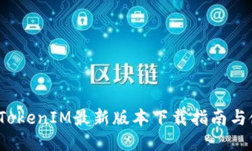 2023年TokenIM最新版本下载指南与使用技巧