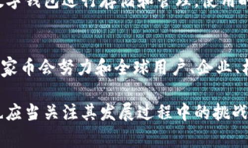   区块链技术与BBK百家币：未来金融的新机遇/  

 guanjianci 区块链, 百家币, 加密货币, 数字货币/ guanjianci 

随着近年来科技的快速发展，尤其是在金融领域，区块链技术渐渐成为了人们关注的焦点。其中，BBK百家币作为一种新兴的数字货币，正在吸引越来越多的投资者和用户的注意。BBK百家币是在区块链技术的支持下，推动金融创新与变革的重要平台。本文将详细介绍区块链技术与BBK百家币的基本概念以及其在现代金融经济中的应用，分析其未来的发展机会与挑战，并解答与之相关的四个关键问题。

区块链技术概述
区块链是一种去中心化的分布式账本技术，通过加密算法将数据安全地存储在不同的节点中，从而实现信息的透明和安全。其核心特点包括不可篡改性、透明性和可信任性。这种技术最初是为了支持比特币等加密货币的发展而提出的，但随着技术的不断演进，区块链已经渗透到各个行业，包括金融、医疗、供应链管理等。

BBK百家币简介
BBK百家币是一种基于区块链技术的数字货币，旨在通过其独特的价值主张和创新应用，为用户提供更高效、透明和便利的金融服务。BBK百家币不仅仅是一种投资工具，它还致力于构建一个开放的金融生态系统，促进全球范围内的交易和合作。其背后的技术架构和应用场景，为其发展提供了巨大的潜力。

BBK百家币的应用场景
BBK百家币能够在多个领域中找到应用场景。例如，在跨境支付中，BBK百家币可以降低交易成本，提高交易效率，使得国际贸易更加便捷。在电商平台上，BBK百家币也可以作为支付手段，增加用户的交易体验。此外，BBK百家币还可能与其他金融产品和服务结合，促进金融服务的多样化与普惠化。

未来的发展机会与挑战
尽管BBK百家币拥有广阔的发展前景，但也面临着诸多挑战。市场竞争加剧、监管政策的不确定性、用户教育的缺失等，都是可能影响其发展的重要因素。然而，随着区块链技术的逐步成熟和用户认知的提升，BBK百家币有望获得更多的市场认可和应用。

问题一：BBK百家币如何在市场中脱颖而出？
要使BBK百家币在竞争激烈的市场中脱颖而出，需要从多个方面入手。首先，技术创新至关重要，BBK百家币必须不断其技术架构，提高交易速度与安全性，以吸引更多的用户及投资者。其次，制定清晰的市场定位和发展战略，明确BBK百家币的目标群体和应用场景，提供差异化的价值主张。另外，加强与主流金融机构、商家及用户的合作，建立广泛的生态圈，将有助于BBK百家币的普及与认可。

问题二：BBK百家币的安全性如何保障？
安全性是数字货币最为关键的因素之一。BBK百家币需要采用先进的加密技术来确保用户的钱包和交易数据的安全。此外，建立多重签名、冷存储、实时监控等安全措施，可以最大程度地防止黑客攻击和资金失窃。同时，BBK百家币也需定期进行安全审计，及时发现和修复潜在的漏洞，以维护用户对其安全性的信任。

问题三：用户如何购买和使用BBK百家币？
购买BBK百家币通常通过专门的交易平台，用户首先需要在这些平台上开设账户，并完成实名认证。接着，可以通过法定货币或其他数字货币进行购买。使用BBK百家币时，用户可以通过数字钱包进行存储和管理，使用时只需输入收款方的地址和金额，即可完成交易。BBK百家币的便捷性与低成本，可以吸引越来越多的用户加入。

问题四：BBK百家币的未来发展趋势如何？
未来BBK百家币的发展趋势主要体现在两个方面：一是技术创新，BBK百家币将不断引入新技术提高安全性与交易效率，例如采用侧链、跨链技术等来扩大应用范围;二是市场拓展，BBK百家币会努力和全球用户、企业、机构展开合作，通过不同的应用场景来获取更多的用户和市场份额。同时，随着区块链技术的深入发展，BBK百家币可能会形成更加完善的生态体系，从而推动其可持续发展。

总结来说，BBK百家币作为一种新兴的数字货币，具有广阔的市场前景与应用潜力。随着技术的不断进步及市场的逐步成熟，BBK百家币有望成为未来金融的重要组成部分。然而，参与者也应当关注其发展过程中的挑战，持续创新与改进，以实现更大的价值。