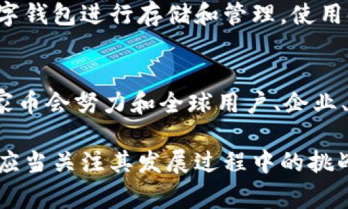   区块链技术与BBK百家币：未来金融的新机遇/  

 guanjianci 区块链, 百家币, 加密货币, 数字货币/ guanjianci 

随着近年来科技的快速发展，尤其是在金融领域，区块链技术渐渐成为了人们关注的焦点。其中，BBK百家币作为一种新兴的数字货币，正在吸引越来越多的投资者和用户的注意。BBK百家币是在区块链技术的支持下，推动金融创新与变革的重要平台。本文将详细介绍区块链技术与BBK百家币的基本概念以及其在现代金融经济中的应用，分析其未来的发展机会与挑战，并解答与之相关的四个关键问题。

区块链技术概述
区块链是一种去中心化的分布式账本技术，通过加密算法将数据安全地存储在不同的节点中，从而实现信息的透明和安全。其核心特点包括不可篡改性、透明性和可信任性。这种技术最初是为了支持比特币等加密货币的发展而提出的，但随着技术的不断演进，区块链已经渗透到各个行业，包括金融、医疗、供应链管理等。

BBK百家币简介
BBK百家币是一种基于区块链技术的数字货币，旨在通过其独特的价值主张和创新应用，为用户提供更高效、透明和便利的金融服务。BBK百家币不仅仅是一种投资工具，它还致力于构建一个开放的金融生态系统，促进全球范围内的交易和合作。其背后的技术架构和应用场景，为其发展提供了巨大的潜力。

BBK百家币的应用场景
BBK百家币能够在多个领域中找到应用场景。例如，在跨境支付中，BBK百家币可以降低交易成本，提高交易效率，使得国际贸易更加便捷。在电商平台上，BBK百家币也可以作为支付手段，增加用户的交易体验。此外，BBK百家币还可能与其他金融产品和服务结合，促进金融服务的多样化与普惠化。

未来的发展机会与挑战
尽管BBK百家币拥有广阔的发展前景，但也面临着诸多挑战。市场竞争加剧、监管政策的不确定性、用户教育的缺失等，都是可能影响其发展的重要因素。然而，随着区块链技术的逐步成熟和用户认知的提升，BBK百家币有望获得更多的市场认可和应用。

问题一：BBK百家币如何在市场中脱颖而出？
要使BBK百家币在竞争激烈的市场中脱颖而出，需要从多个方面入手。首先，技术创新至关重要，BBK百家币必须不断其技术架构，提高交易速度与安全性，以吸引更多的用户及投资者。其次，制定清晰的市场定位和发展战略，明确BBK百家币的目标群体和应用场景，提供差异化的价值主张。另外，加强与主流金融机构、商家及用户的合作，建立广泛的生态圈，将有助于BBK百家币的普及与认可。

问题二：BBK百家币的安全性如何保障？
安全性是数字货币最为关键的因素之一。BBK百家币需要采用先进的加密技术来确保用户的钱包和交易数据的安全。此外，建立多重签名、冷存储、实时监控等安全措施，可以最大程度地防止黑客攻击和资金失窃。同时，BBK百家币也需定期进行安全审计，及时发现和修复潜在的漏洞，以维护用户对其安全性的信任。

问题三：用户如何购买和使用BBK百家币？
购买BBK百家币通常通过专门的交易平台，用户首先需要在这些平台上开设账户，并完成实名认证。接着，可以通过法定货币或其他数字货币进行购买。使用BBK百家币时，用户可以通过数字钱包进行存储和管理，使用时只需输入收款方的地址和金额，即可完成交易。BBK百家币的便捷性与低成本，可以吸引越来越多的用户加入。

问题四：BBK百家币的未来发展趋势如何？
未来BBK百家币的发展趋势主要体现在两个方面：一是技术创新，BBK百家币将不断引入新技术提高安全性与交易效率，例如采用侧链、跨链技术等来扩大应用范围;二是市场拓展，BBK百家币会努力和全球用户、企业、机构展开合作，通过不同的应用场景来获取更多的用户和市场份额。同时，随着区块链技术的深入发展，BBK百家币可能会形成更加完善的生态体系，从而推动其可持续发展。

总结来说，BBK百家币作为一种新兴的数字货币，具有广阔的市场前景与应用潜力。随着技术的不断进步及市场的逐步成熟，BBK百家币有望成为未来金融的重要组成部分。然而，参与者也应当关注其发展过程中的挑战，持续创新与改进，以实现更大的价值。