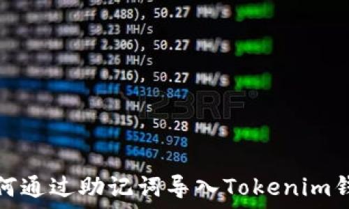   
如何通过助记词导入Tokenim钱包
