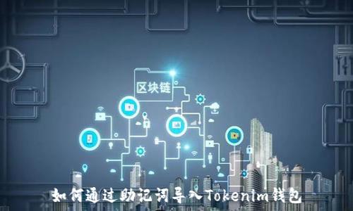   
如何通过助记词导入Tokenim钱包