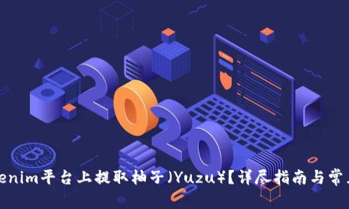 如何在Tokenim平台上提取柚子（Yuzu）？详尽指南与常见问题解答
