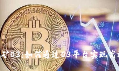 Tokenim挖矿O3：如何通过O3平台实现高效代币挖掘