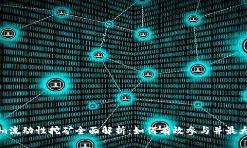 Tokenim流动性挖矿全面解析：如何有效参与并最大化收益