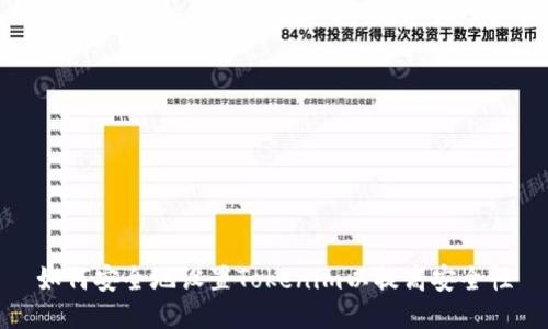 如何安全地设置Tokenim以提高安全性