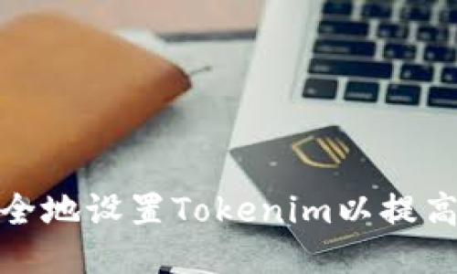 如何安全地设置Tokenim以提高安全性