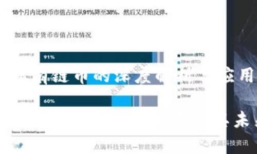 区块链私有链币的深度解析与应用探讨

区块链私有链币：定义、发展及其未来趋势