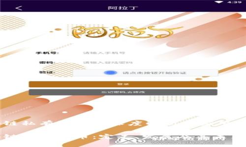 区块链私有链币的深度解析与应用探讨

区块链私有链币：定义、发展及其未来趋势